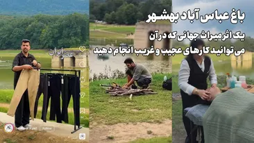 باغ جهانی عباس‌آباد بهشهر :  از میراث تاریخی تا پارک خوشگذرانی / یک اثر میراث جهانی که در آن می‌توانید کارهای عجیب و غریب انجام دهید