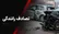تصادف مرگبار در جاده سمنان–فیروزکوه؛ یک نفر جان باخت و ۶ نفر مصدوم شدند