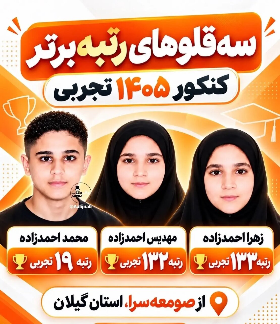رتبه‌های درخشان سه‌قلوی گلستانی در کنکور تجربی