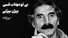 بی تو مهتاب شبی باز از آن کوچه گذشتم؛ بیژن بیژنی (+صدا)
