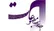 تذکر هیأت نظارت بر مطبوعات به چند رسانه اقتصادی و سیاسی