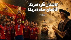 کاشفان قاره آمریکا فاتحان جام آمریکا / از استعمار تا زمین سبز فوتبال