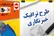 آغاز ثبت نام طرح ترافیک سال ۱۴۰۵ خبرنگاران
