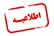 خنثی‌سازی مهمات عمل‌نکرده در پایگاه هوایی بوشهر