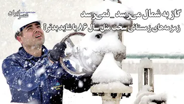 گاز به شمال می‌رسد _ نمی‌رسد / زمزمه‌های زمستانی سخت مثل سال ۸۶ یا شاید بدتر؟
