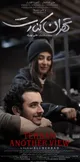 فیلم «تهران کنارت» پروانه نمایش دارد، این جمله را باید با خط درشت نوشت