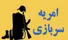 فراخوان جذب «امریه سربازی» نهاد رهبری در دانشگاه‌ها/ شرایط