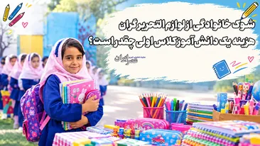 شوک خانوادگی از لوازم‌التحریر گران؛ هزینه یک دانش‌آموز کلاس اولی چقدر است؟