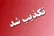 تکذیب شهادت فرماندهان سپاه