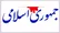 اخبار جعلی «استعفای رئیس جمهور» توطئه ستون پنجم دشمن است
