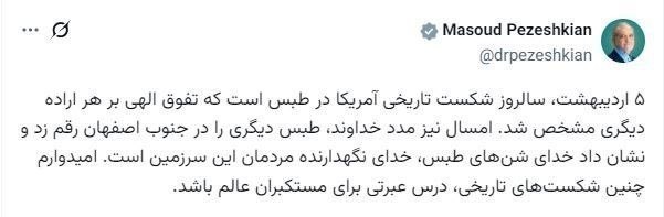 پزشکیان: امیدوارم آمریکا از شکست در طبس و جنوب اصفهان عبرت گرفته باشد پزشکیان: امیدوارم آمریکا از شکست در طبس و جنوب اصفهان عبرت گرفته باشد