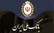 امارات بانک ملی ایران را تحریم کرد