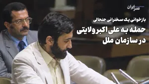 حمله به علی‌اکبر ولایتی در سازمان ملل /  مرد عینکی سبیلو که بود ؟