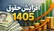 حداقل حقوق کارکنان دولت به ۱۸ میلیون و ۷۰۰ هزار تومان رسید