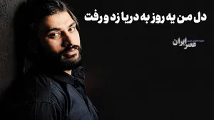 دل من یه روز به دریا زد و رفت (+صدا)