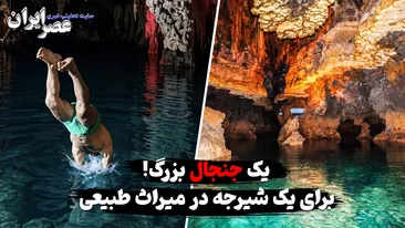 شیرجه در میراث طبیعی و یک جنجال بزرگ / شنا کردن در غار علیصدر چه بلایی به سرش می‌آورد؟