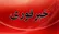 افزایش شمار شهدای آذربایجان شرقی به ۵۵ نفر در پی حملات اخیر