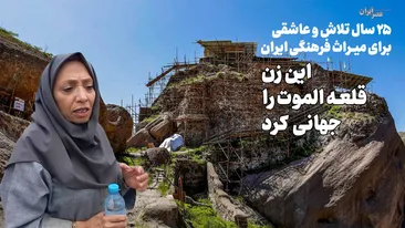 ۲۵ سال تلاش و عاشقی برای میراث فرهنگی ایران / این زن قلعه الموت را جهانی کرد