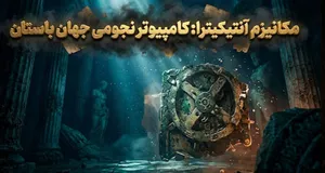 یک کامپیوتر نجومی در جهان باستان!(+عکس)
