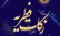 اعلام مقدار فطریه از سوی دفتر رهبر شهید انقلاب