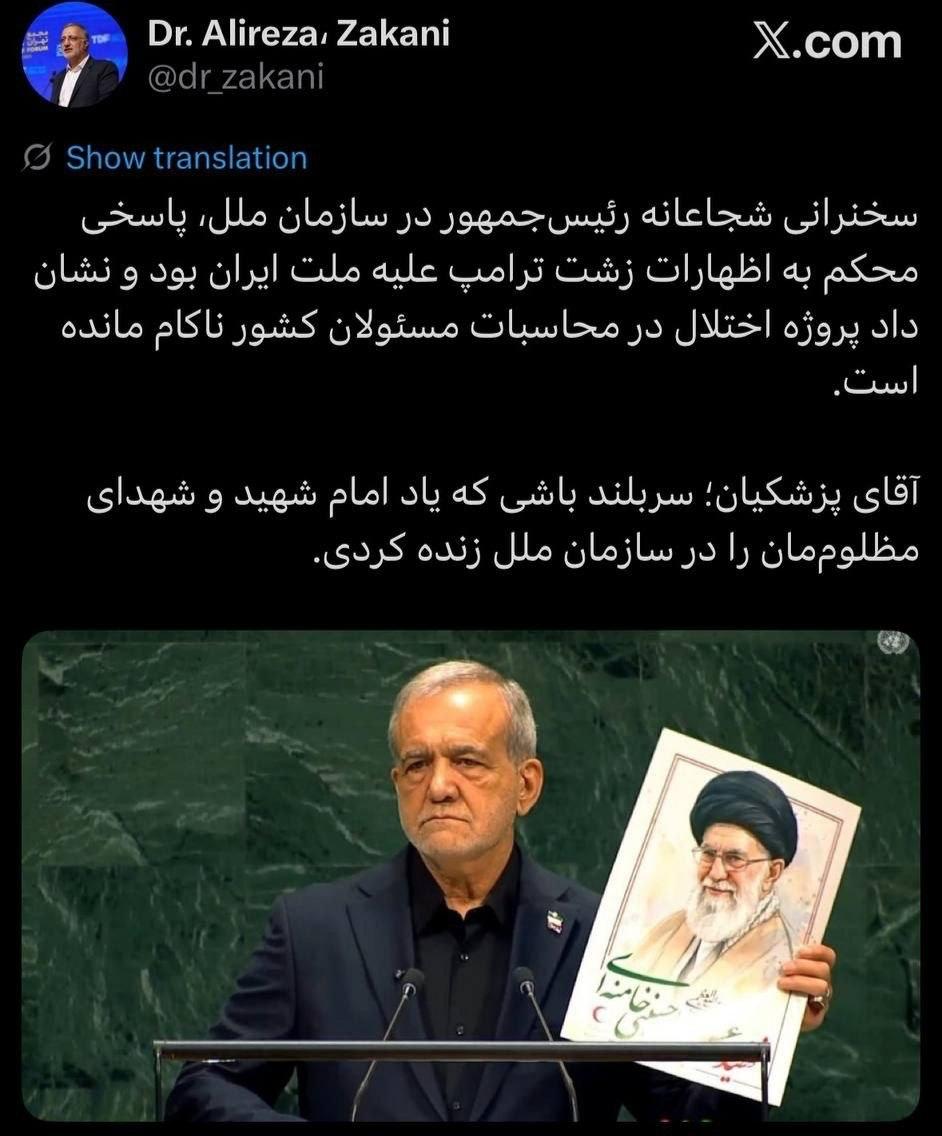 تقدیر زاکانی از پزشکیان: سربلند باشی که یاد شهدای مظلوممان را در سازمان ملل زنده کردی تقدیر زاکانی از پزشکیان: سربلند باشی که یاد شهدای مظلوممان را در سازمان ملل زنده کردی