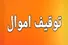 دادگستری زنجان: توقیف اموال ۵۲ نفر از خائنان به کشور