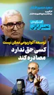 اگر تصمیم‌گیر بودم، بساط مصادره اموال را جمع می‌کردم / انرژی خورشیدی نمی‌تواند به‌تنهایی ایران را از بحران برق نجات دهد / خودکفایی به بهای نابودی منابع تمام می‌شود / توسعه آکواریومی ممکن نیست