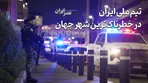تیم ملی ایران در خطرناک‌ترین شهر جهان ؛ در تیخوانا چه خبر است؟