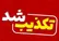 فرمانداری سمنان: هیچگونه هشدار تخلیه‌ای برای این شهرستان صادر نشده
