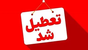 تعطیلی مدارس و دانشگاه‌های خراسان شمالی